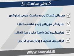 خدمات قدرتمند میزبانی هاست و دامین  - كرمان
