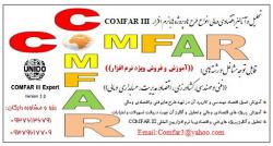 اموزش نرم افزار کامفار 3  - تهران