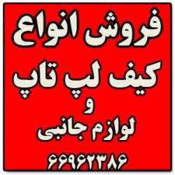 فروش انواع کیف لپ تاپ و لوازم جانبی  - تهران