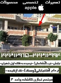 تعمیرات تخصصی محصولات apple   اپل  - تهران