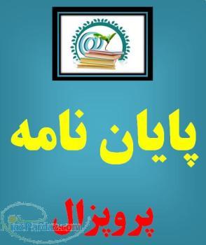 پایان نامه پروپزال مقاله ISI کتاب تحقیقات بازار