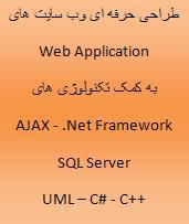 طراحی وب سایت   sql server c uml  - تهران