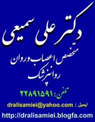 متخصص روانپزشک  اعصاب وروان دکترعلی سمیعی  - تهران