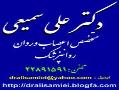 متخصص روانپزشک  اعصاب وروان دکترعلی سمیعی  - تهران