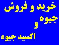 خرید و فروش جیوه صنعتی نقره ای  - تهران
