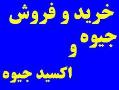 خرید و فروش جیوه صنعتی نقره ای  - تهران