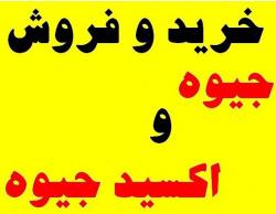 خرید و فروش جیوه صنعتی نقره ای صنعتی  - تهران