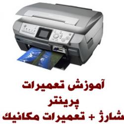 اموزش تعمیر پرینتر  کپی  فکس و شارژ  - تهران