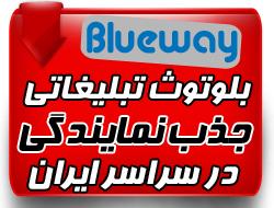 واگذاری نمایندگی بلوتوث تبلیغاتی blueway  - تهران