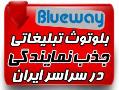 واگذاری نمایندگی بلوتوث تبلیغاتی blueway  - تهران