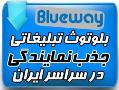 واگذاری نمایندگی سیستم بلوتوث blbueway  - تهران
