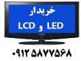 خریدار تلویزیون lcd یا led در محل شما  - تهران