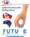 مهاجرت به کانادا   mci visa  - تهران