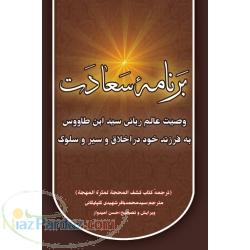 ترجمه کتاب کشف المحجه سیدابن طاووس(برنامه سعادت)