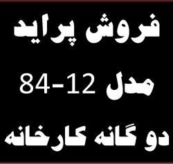 فروش پراید دو گانه کارخانه مدل12 84  - تهران
