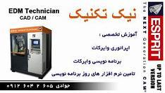 نیک تکنیک  تکنسین ماشین های cnc وایرکات  - تهران