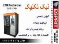 نیک تکنیک  تکنسین ماشین های cnc وایرکات  - تهران