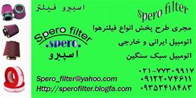 فيلتر هوا   فيلتر روغن–مواد اوليه فيلتر هوا و