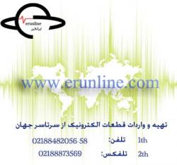 قطعات الکترونیک  - تهران