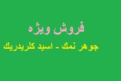 فروش ویژه اسید کلریدریک   جوهر نمک  - تهران