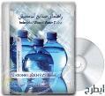 مجموعه آموزشی راهنمای صنایع آب معدنی