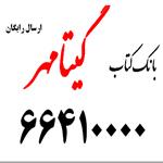بانک کتاب گیتامهر  ارسال رایگان کتاب  - تهران