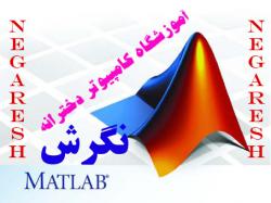 اموزش toolbox متلب matlab  ویژه خواهران  - اصفهان
