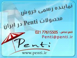 محصولات پنتی www penti ir  - تهران