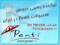 محصولات پنتی www penti ir  - تهران
