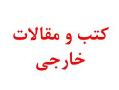 کتب و مقالات خارجی (ebook  - تهران