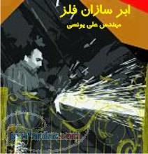 سازنده سازه هاي فلزي