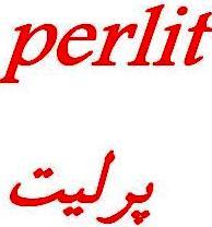 perlit پرلیت پوکه معدنی اصفهان  - اصفهان