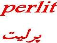 perlit پرلیت پوکه معدنی اصفهان  - اصفهان