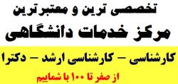 معتبرترین مرکز خدمات دانشگاهی  - تهران