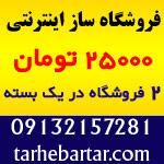 اسکریپت فروشگاه اینترنتی (فروشگاه ساز  - اصفهان