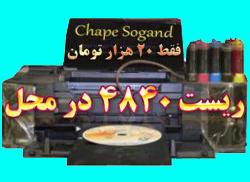 سوگند ریست 4840 در محل شما  - تهران