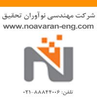 شرکت مهندسی نواوران تحقیق ( سهامی خاص  - تهران
