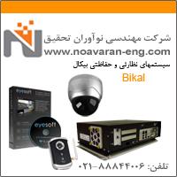دوربین های مداربسته بیکال bikal  - تهران