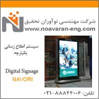 سیستم اطلاع رسانی یکپارچه navori  - تهران
