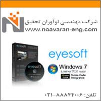 نرم افزار سیستم نظارت تصویری   eye soft  - تهران