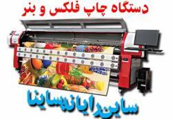 اولین تولید کننده دستگاههای چاپ درایران  - تهران