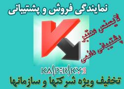 نمایندگی فروش محصولات kaspersky  - تهران