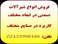 فروش انواع شیر الات صنعتی  - تهران