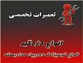 جزوه رایگان تعمیرات دزدگیر  - تهران
