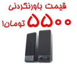 فروش عمده اسپیکر کامپیوتر و لپ تاپ  - تهران