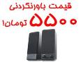 فروش عمده اسپیکر کامپیوتر و لپ تاپ  - تهران