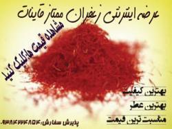 فروش زعفران ممتاز قاینات 100 طبیعی