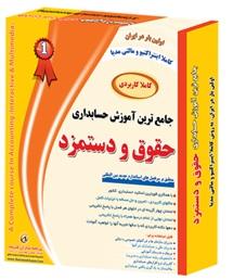 اولین نرم افزار اموزش حقوق و دستمزد  - تهران