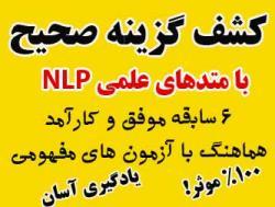 کشف گزینه صحیح کلیه ازمون های تستی  - تهران