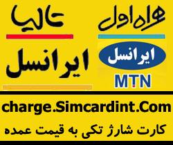 فروش کارت شارژ ایرانسل  همراه اول وتالیا  - تهران